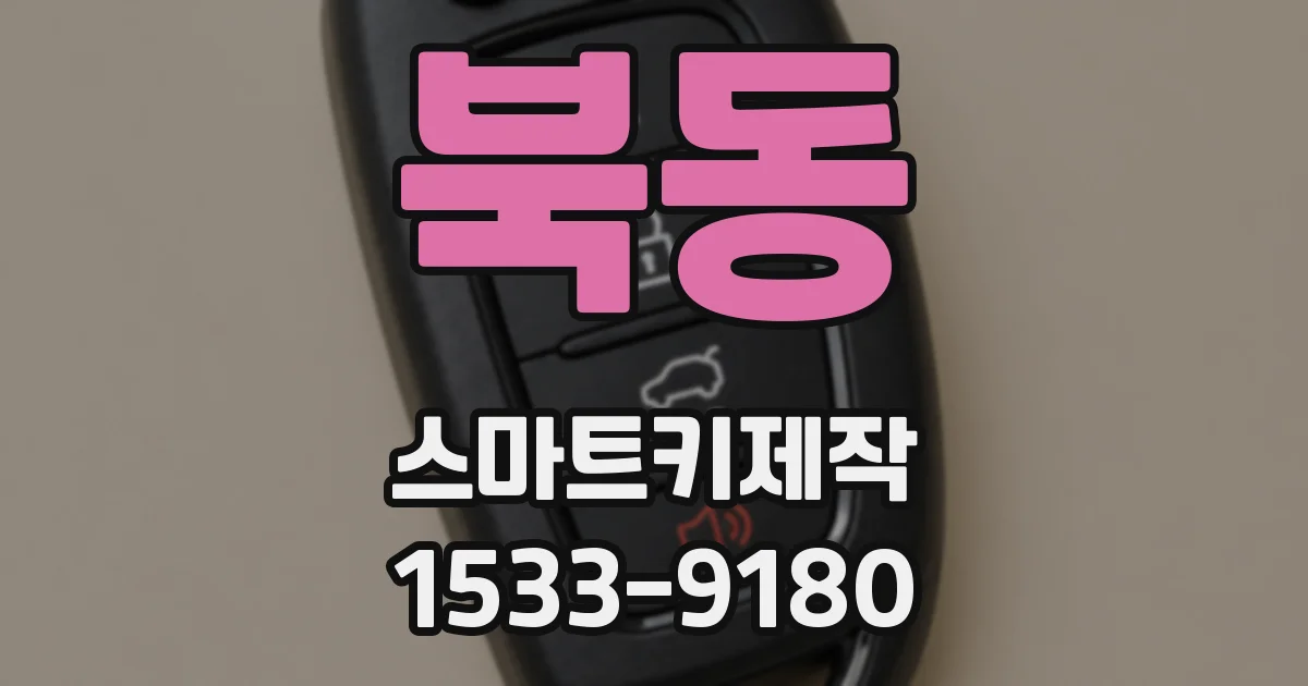 북동 스마트키제작