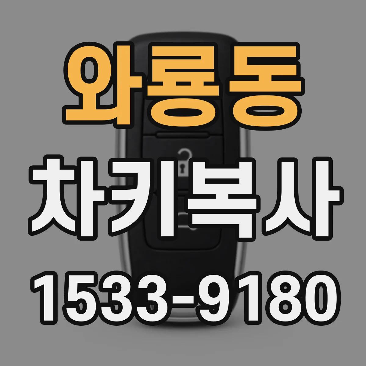 와룡동 차키복사