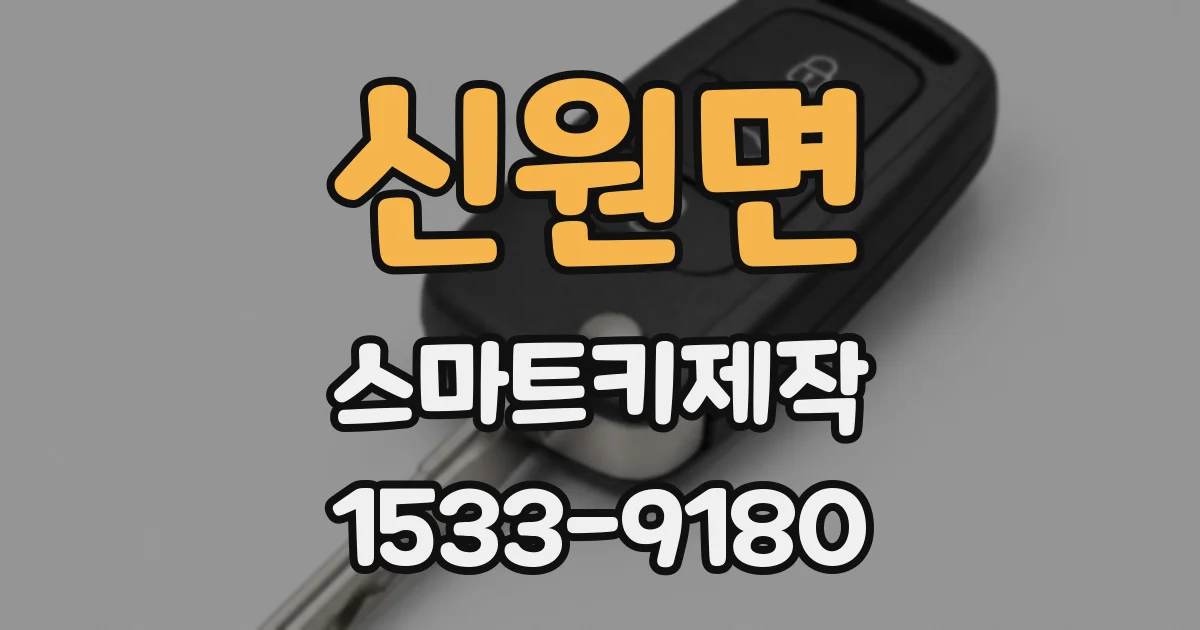 신원면 스마트키제작