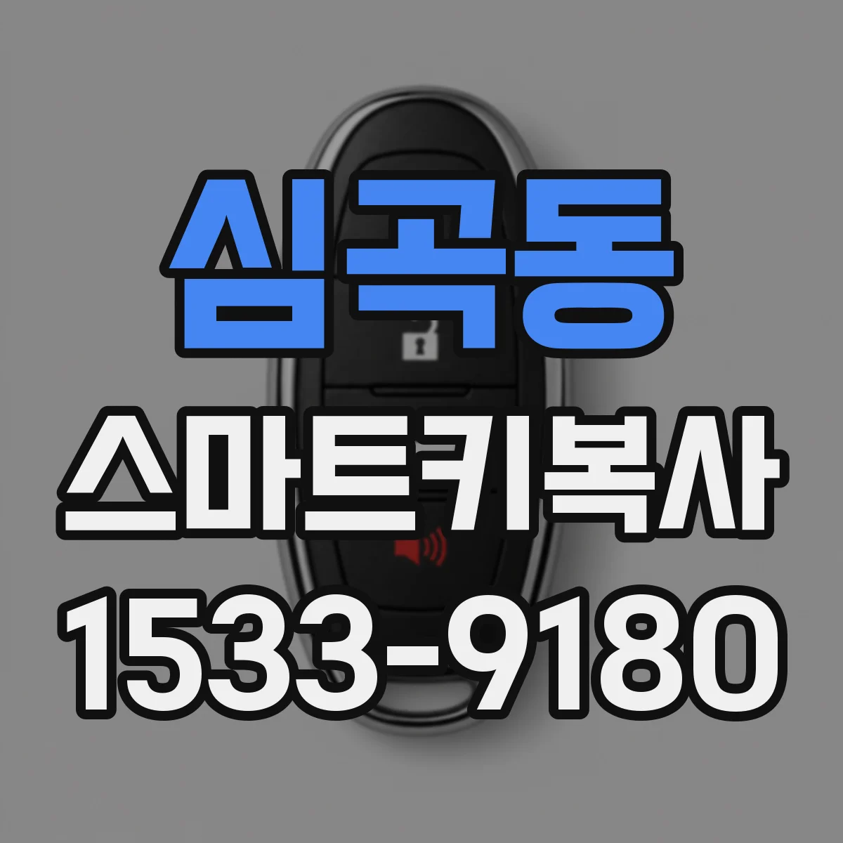 심곡동 스마트키복사
