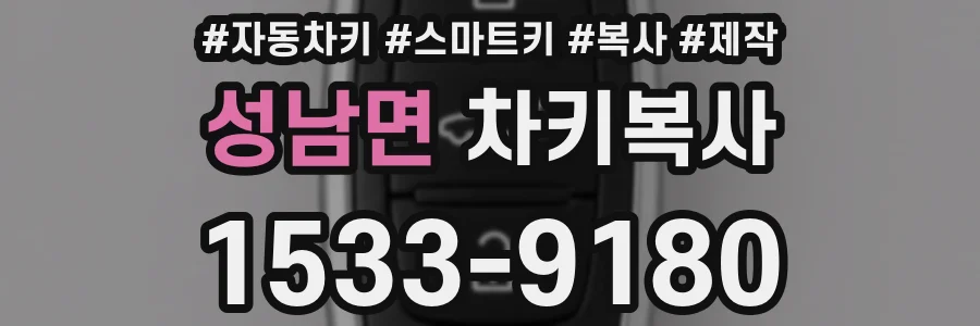 성남면 차키복사