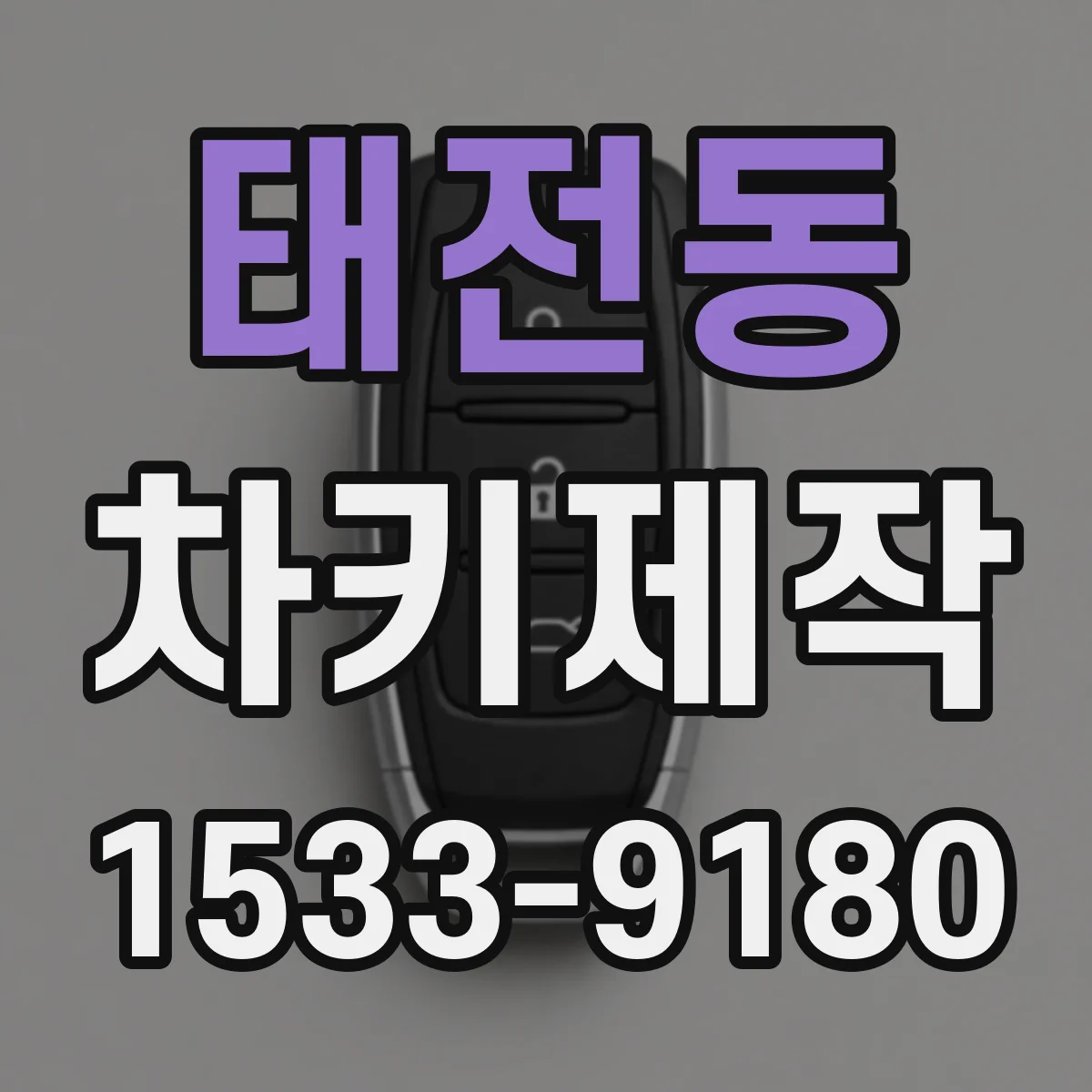 태전동 차키제작