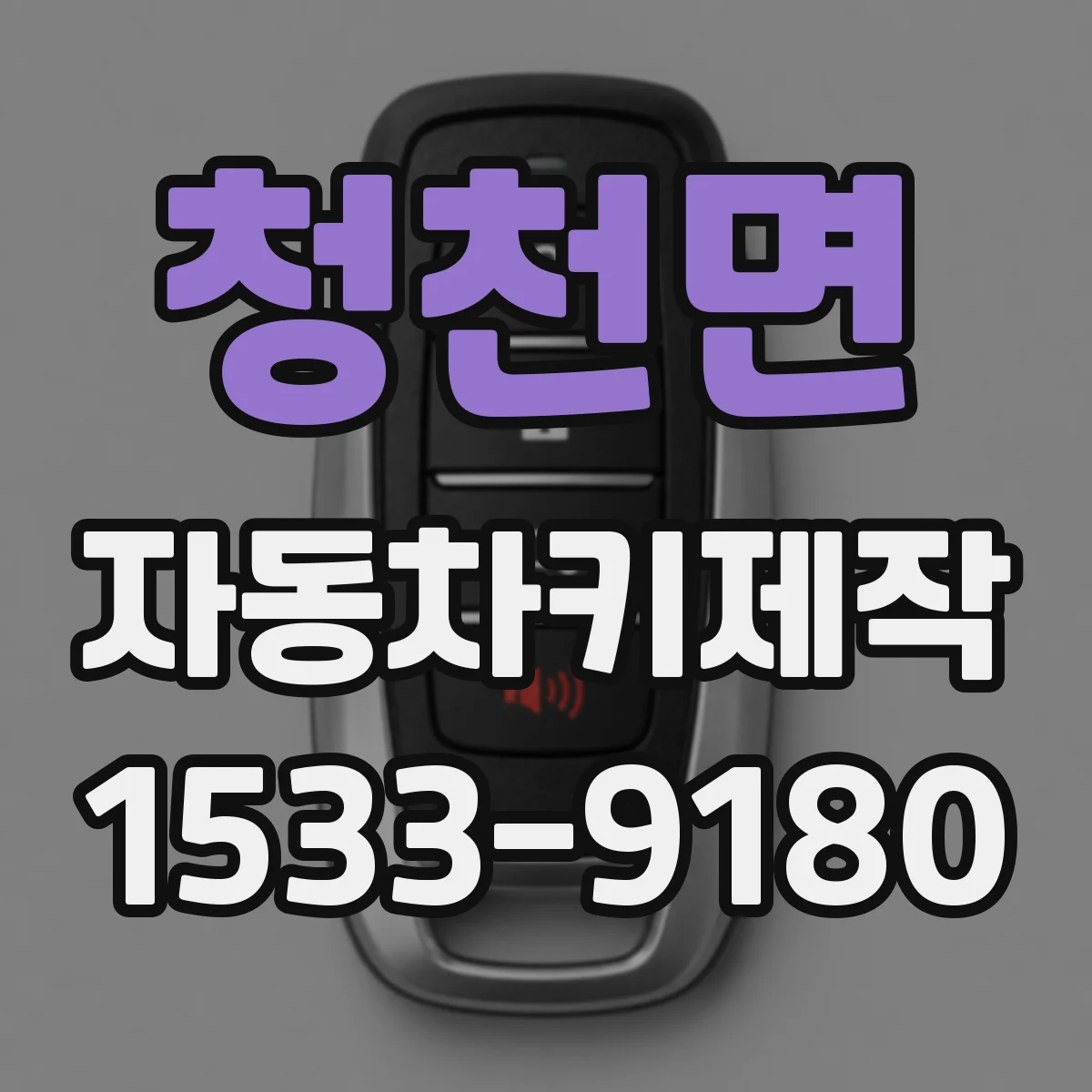 청천면 자동차키제작