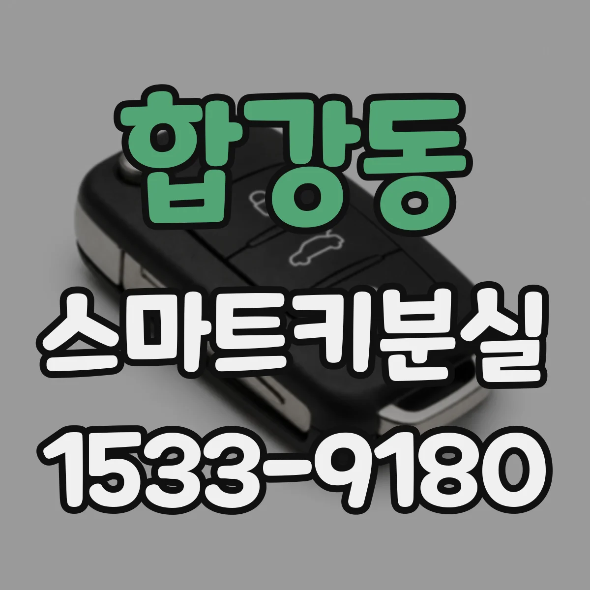 합강동 스마트키분실