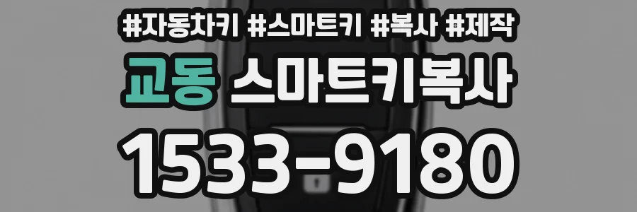 교동 스마트키복사