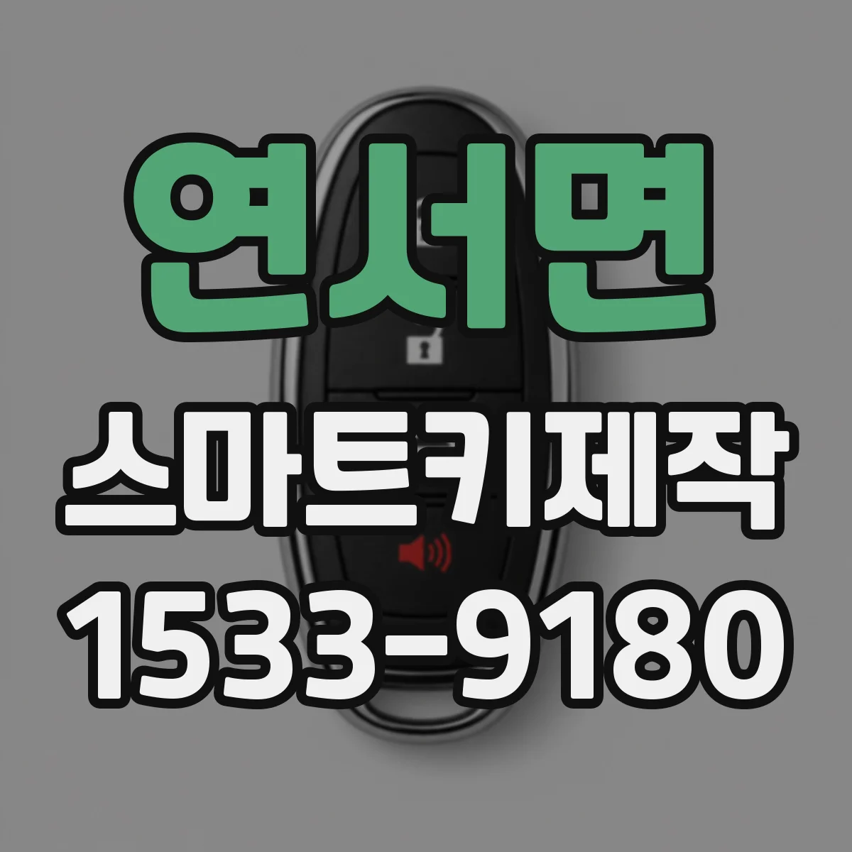 연서면 스마트키제작