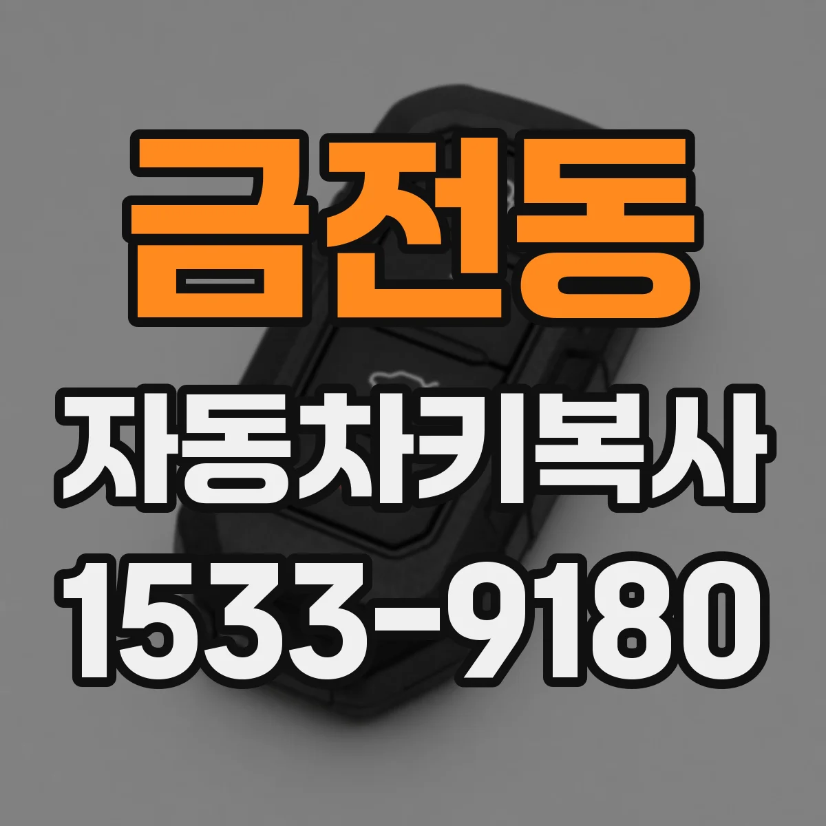 금전동 자동차키복사