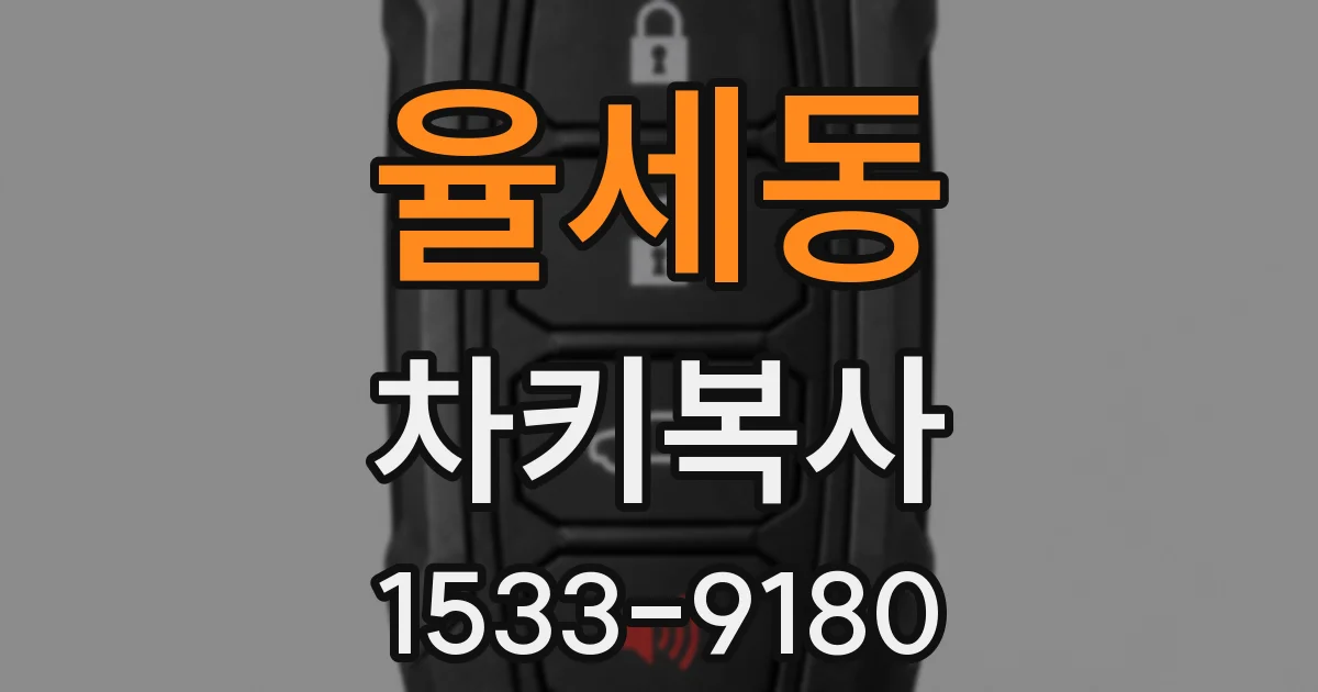 율세동 차키복사