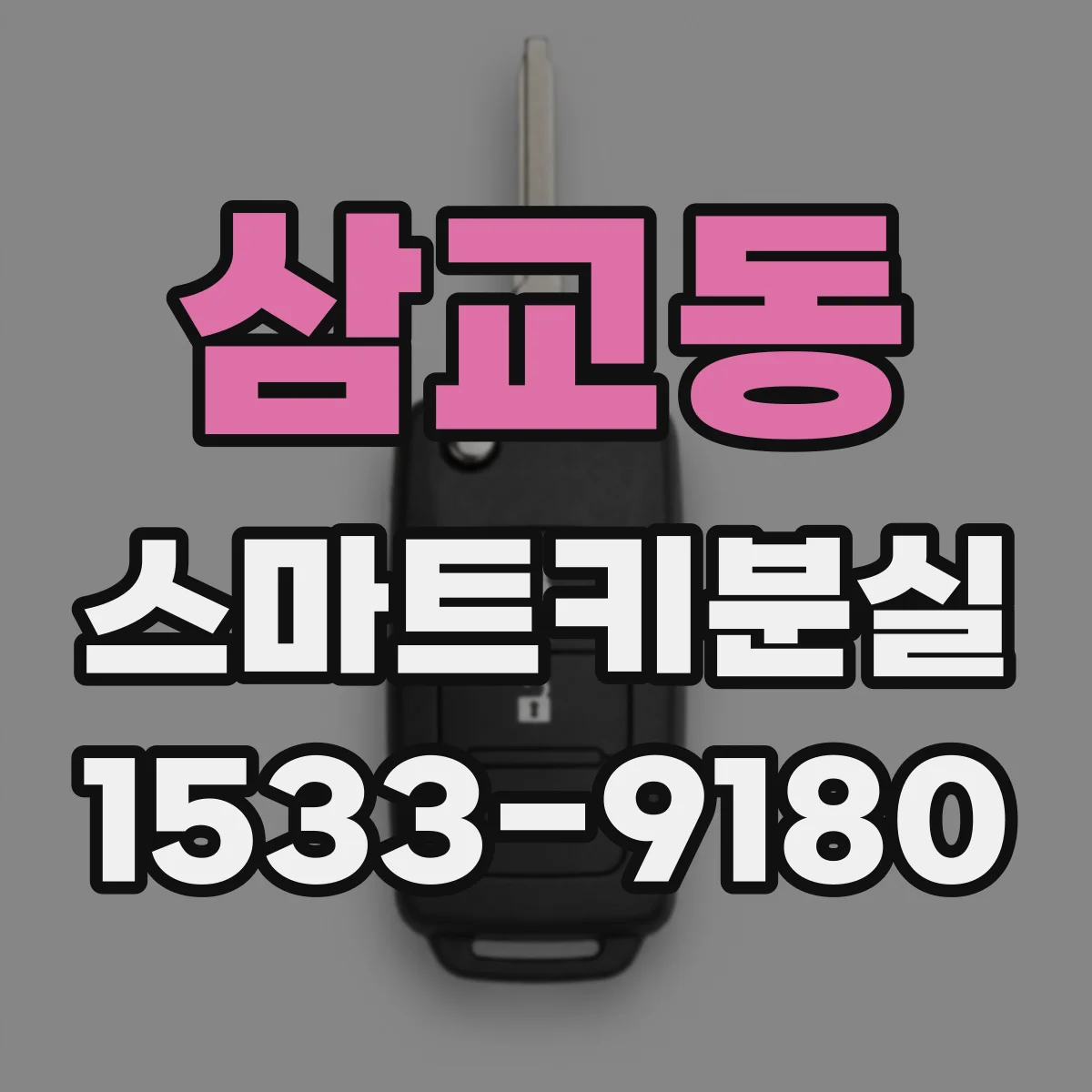 삼교동 스마트키분실