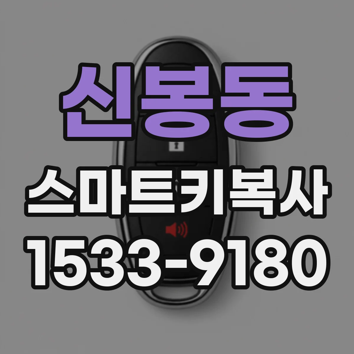 신봉동 스마트키복사