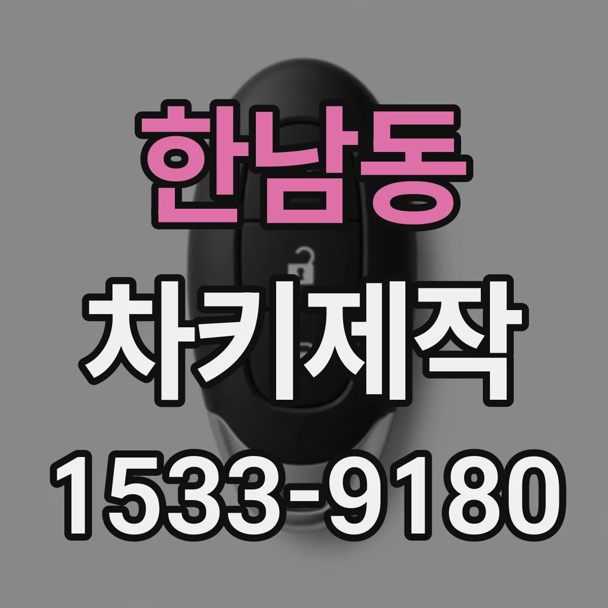 한남동 차키제작