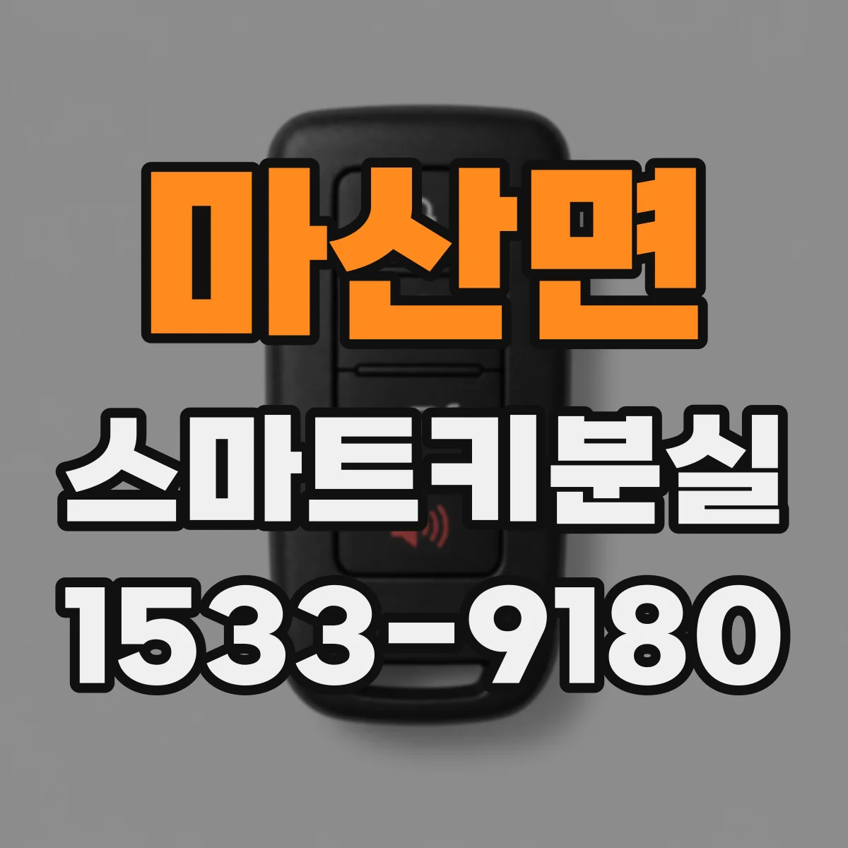 마산면 스마트키분실