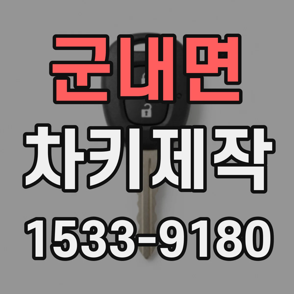군내면 차키제작