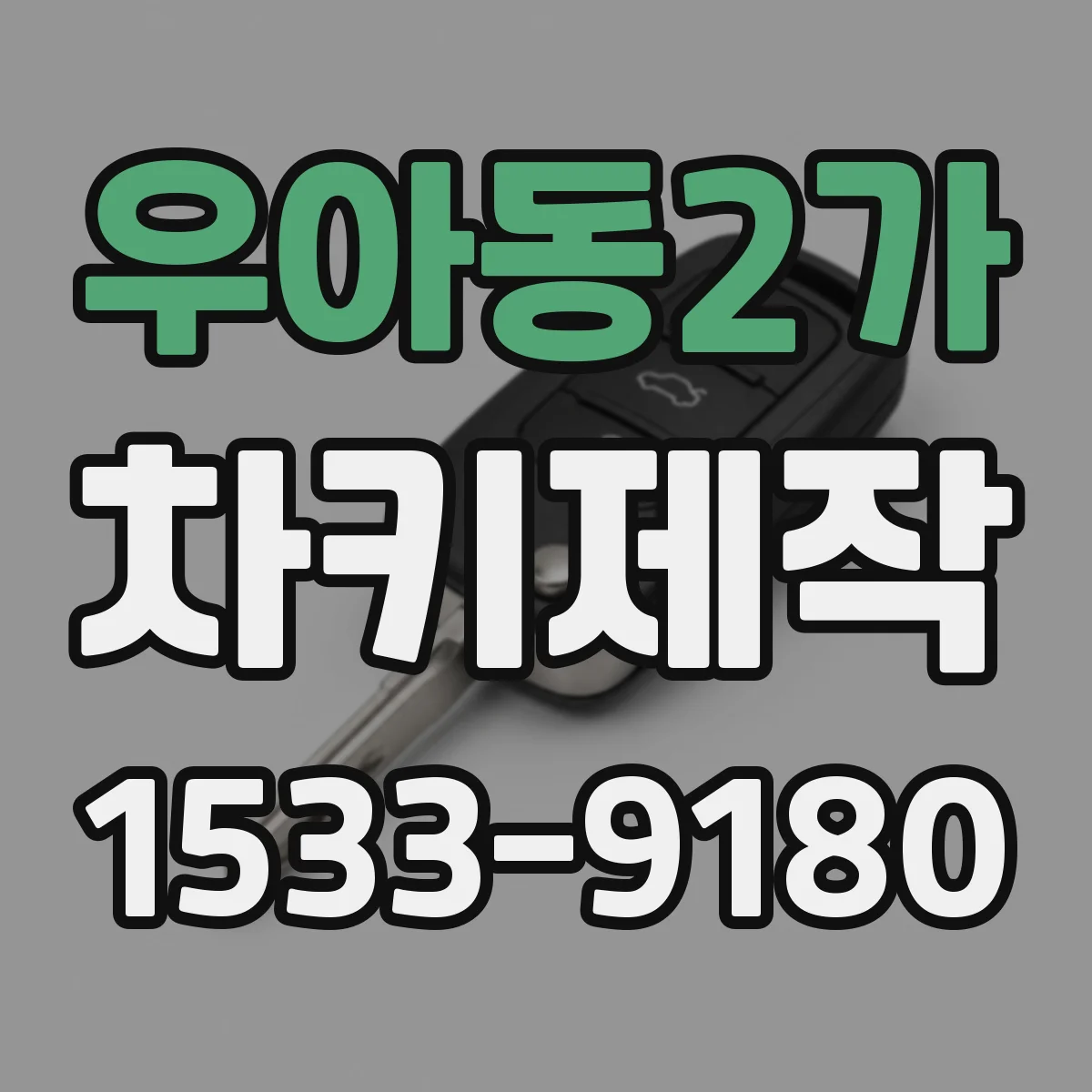 우아동2가 차키제작