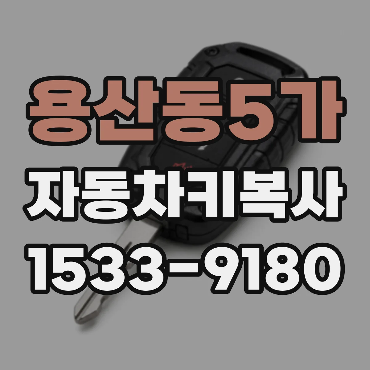 용산동5가 자동차키복사
