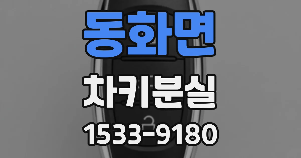 동화면 차키분실