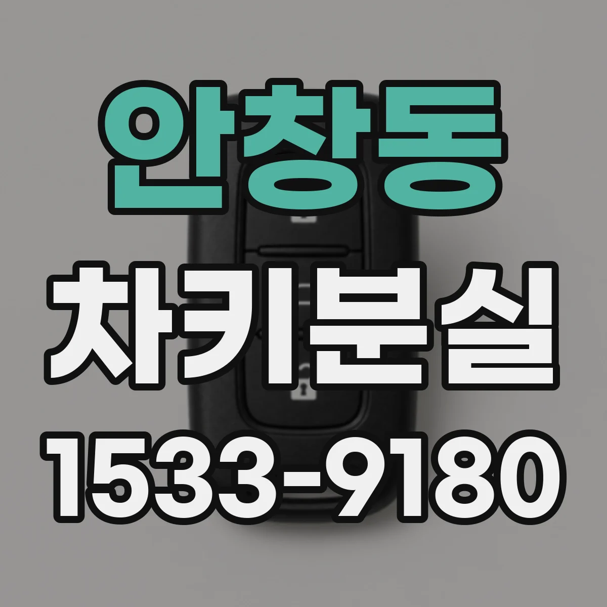 안창동 차키분실