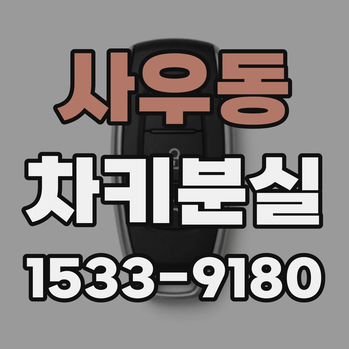 사우동 차키분실