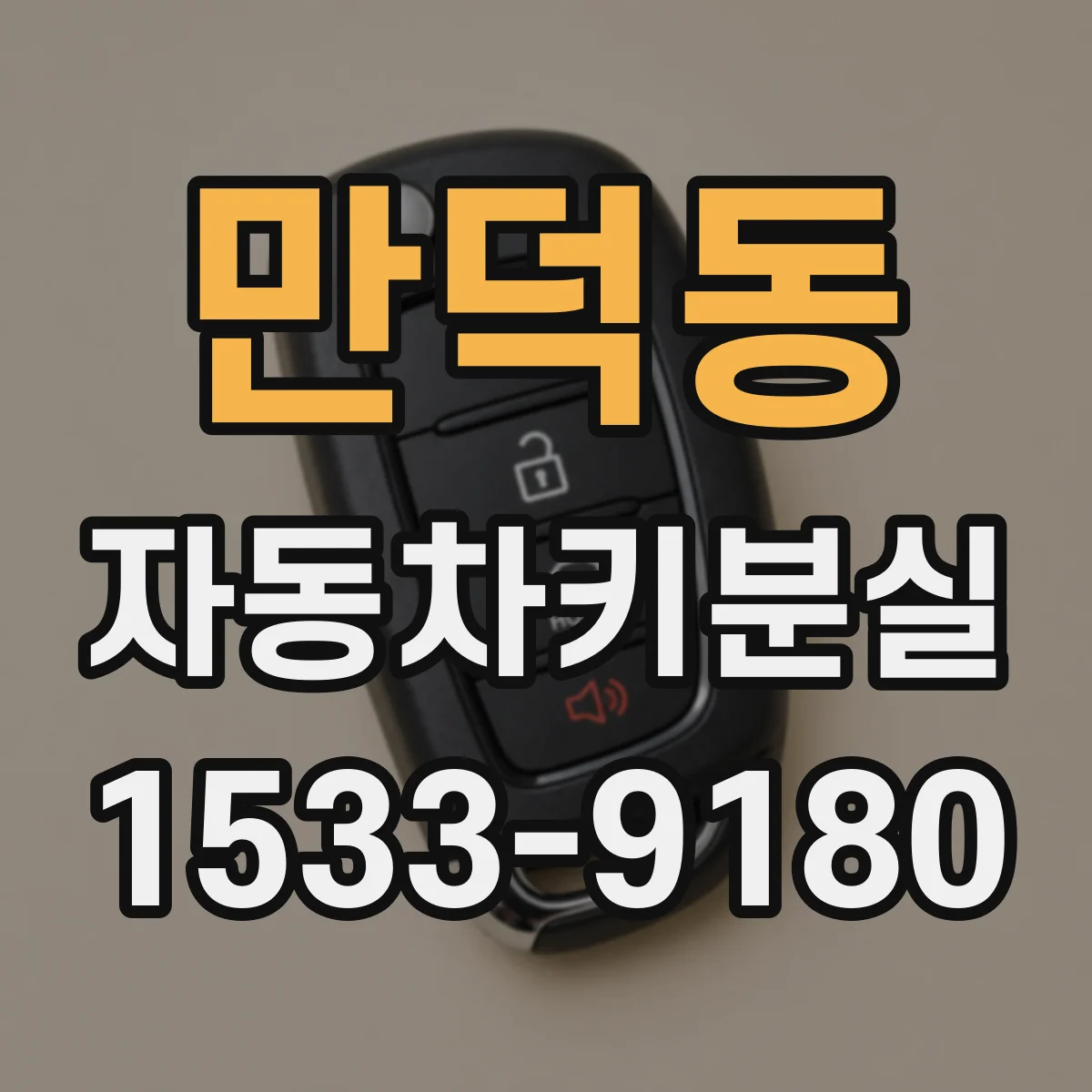 만덕동 자동차키분실