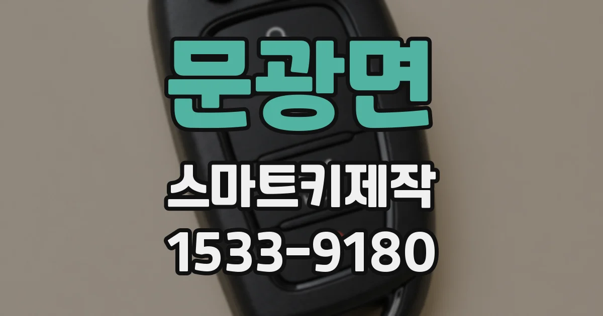 문광면 스마트키제작