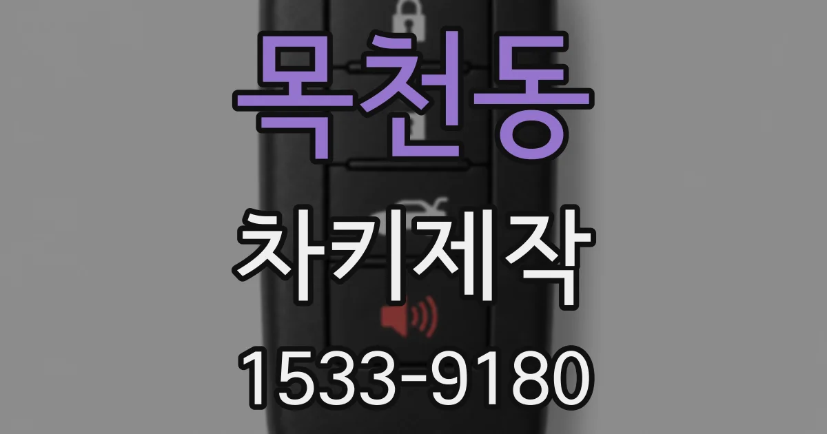 목천동 차키제작