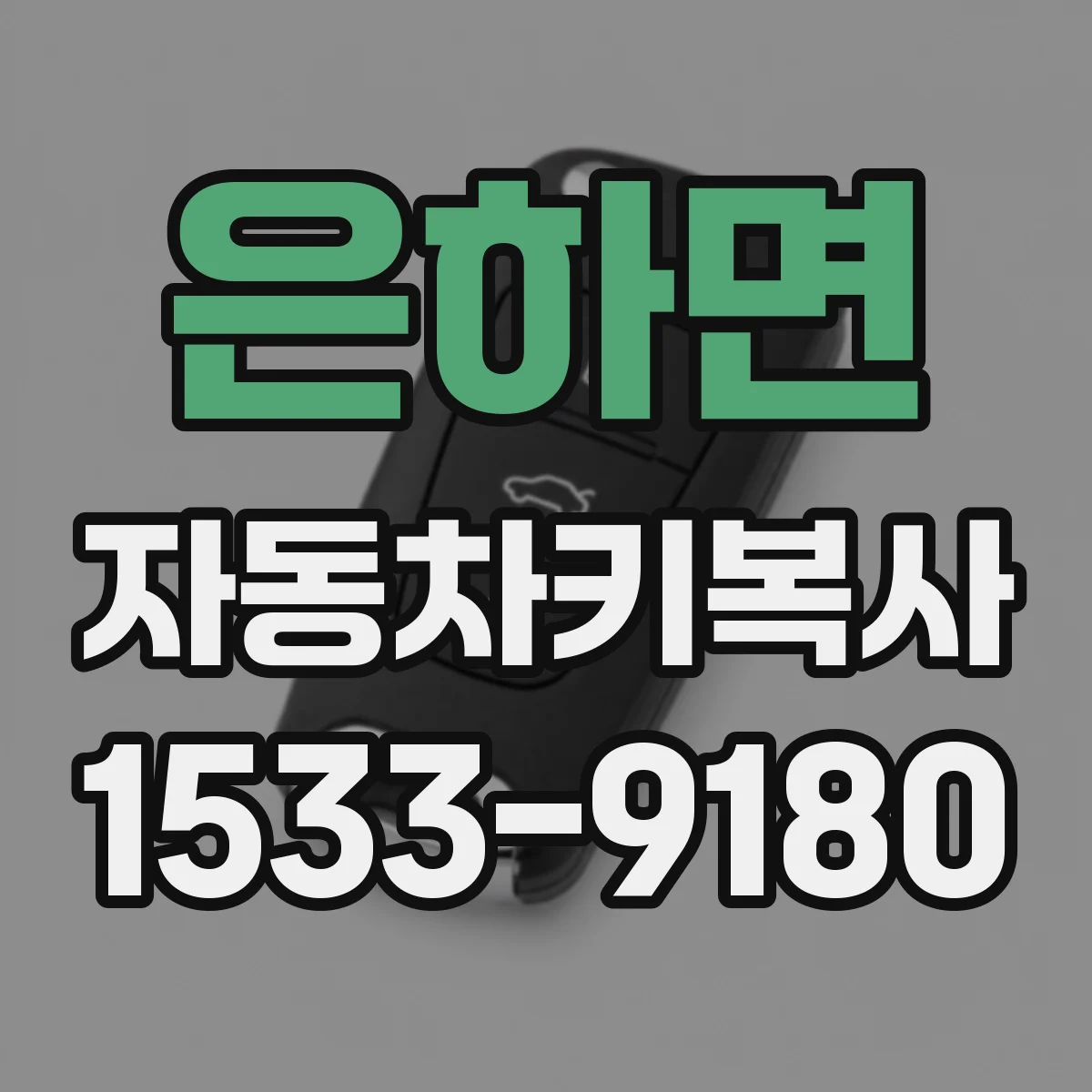 은하면 자동차키복사