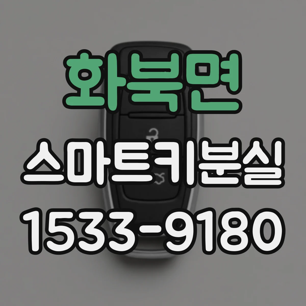 화북면 스마트키분실