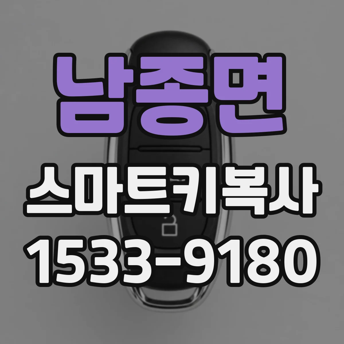 남종면 스마트키복사