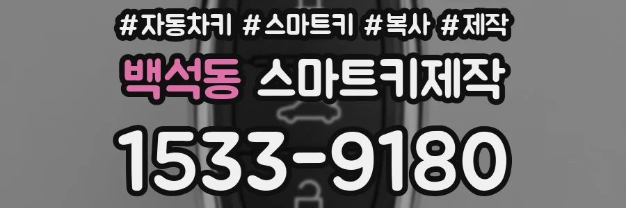 백석동 스마트키제작