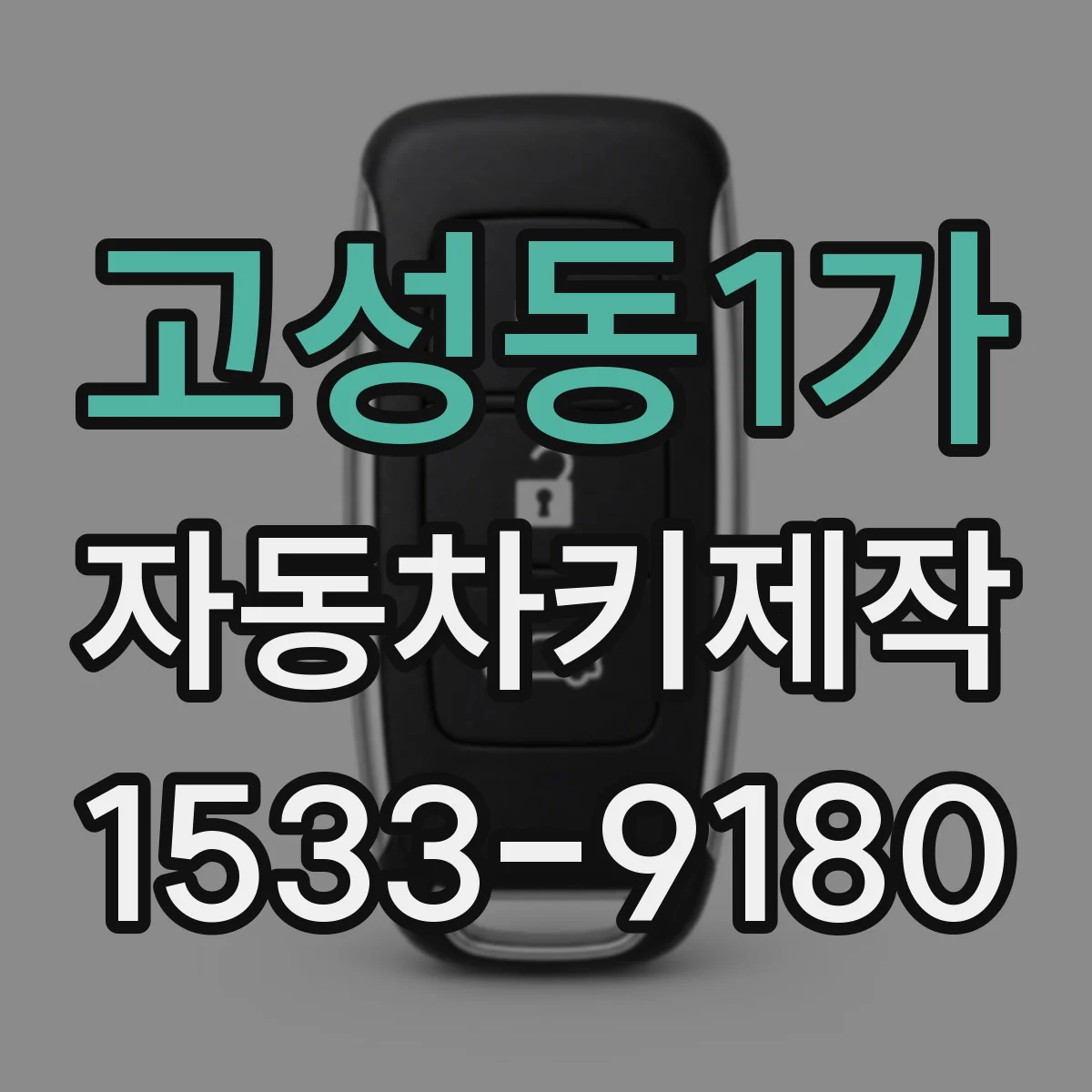 고성동1가 자동차키제작