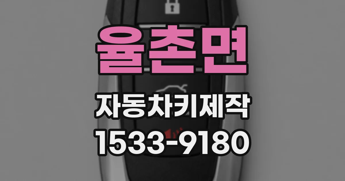 율촌면 자동차키제작