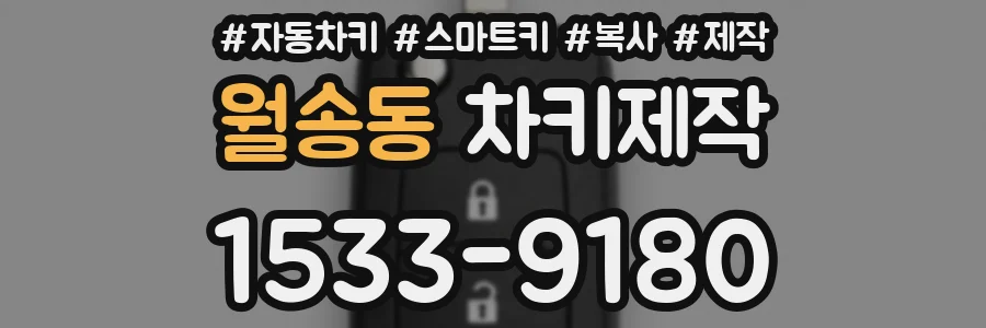 월송동 차키제작