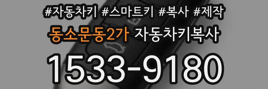 동소문동2가 자동차키복사