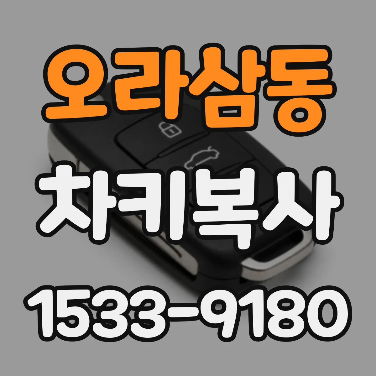 오라삼동 차키복사