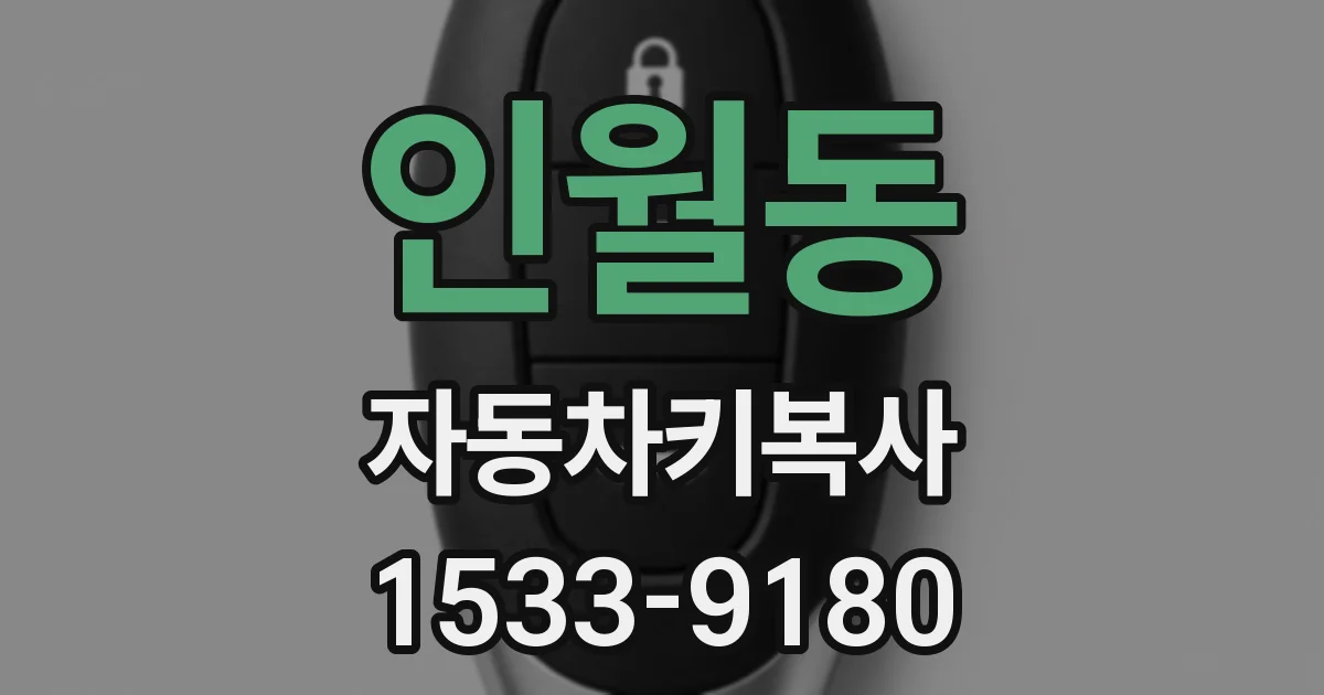 인월동 자동차키복사