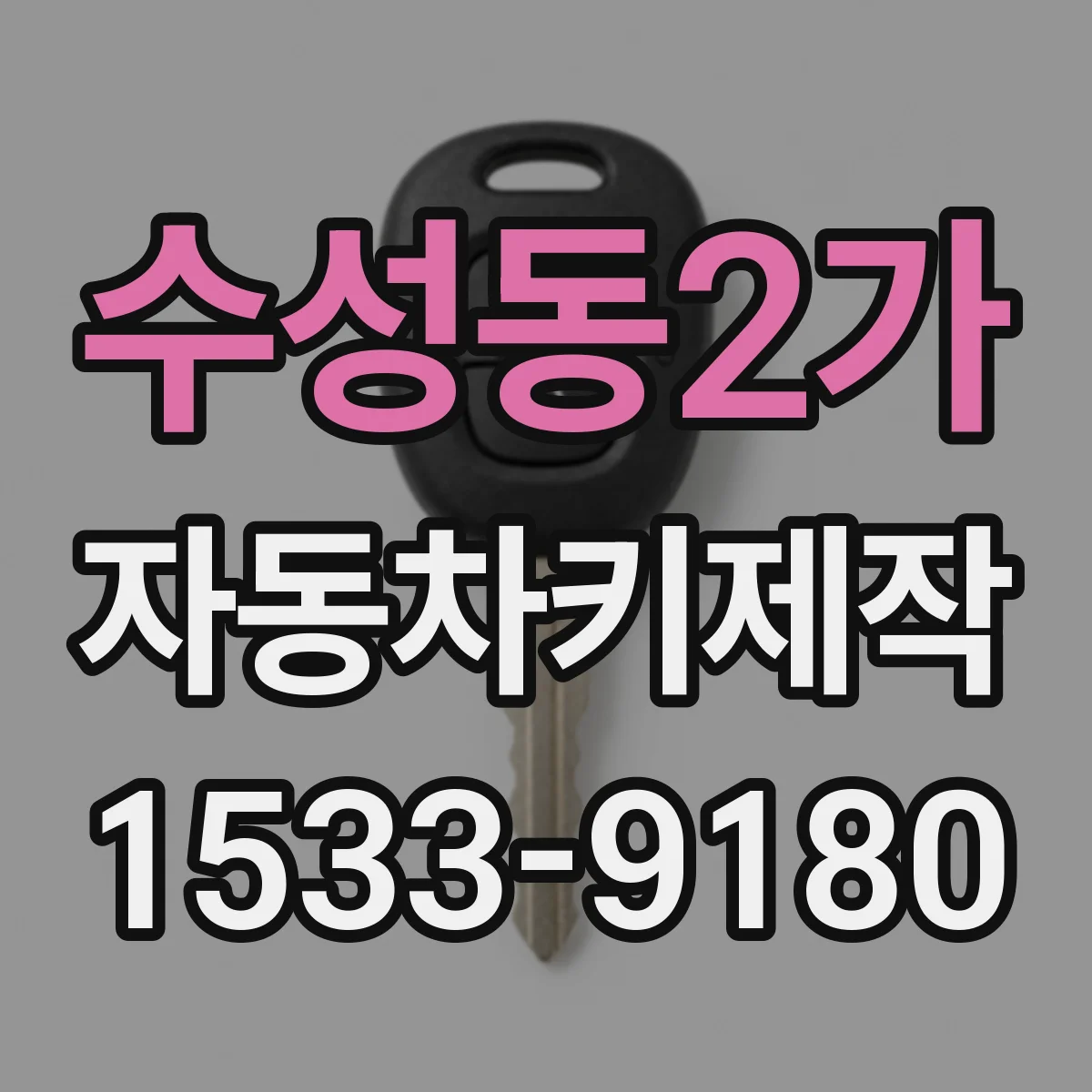 수성동2가 자동차키제작