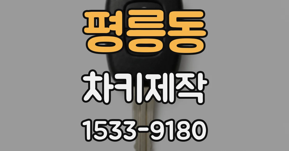 평릉동 차키제작