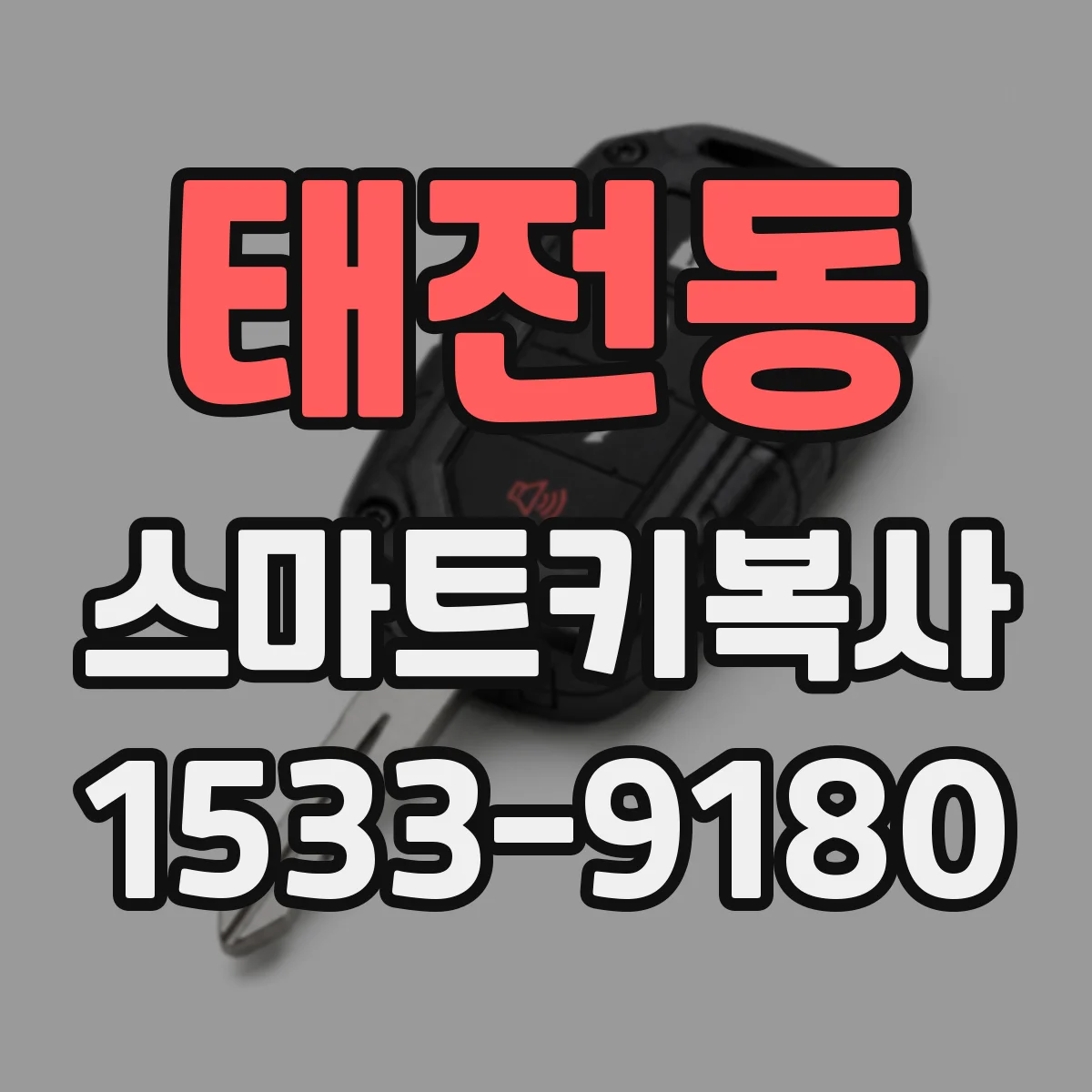 태전동 스마트키복사
