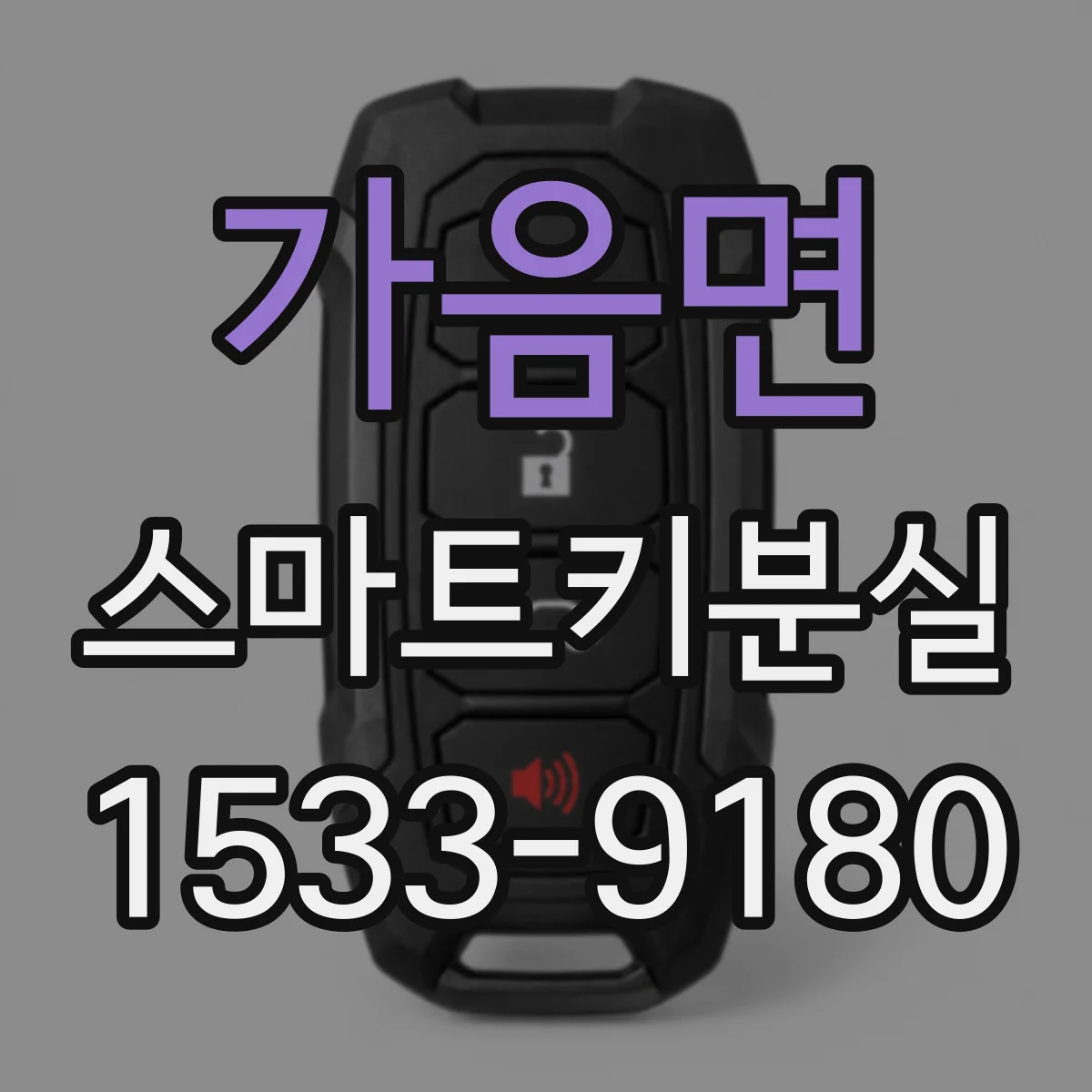 가음면 스마트키분실