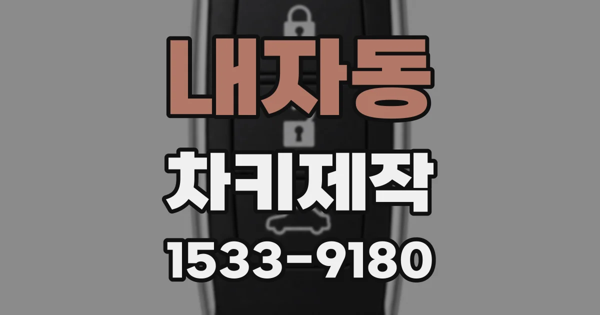 내자동 차키제작
