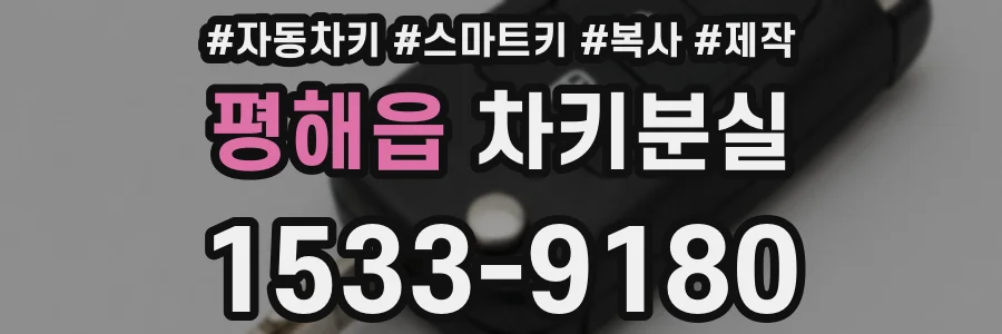 평해읍 차키분실