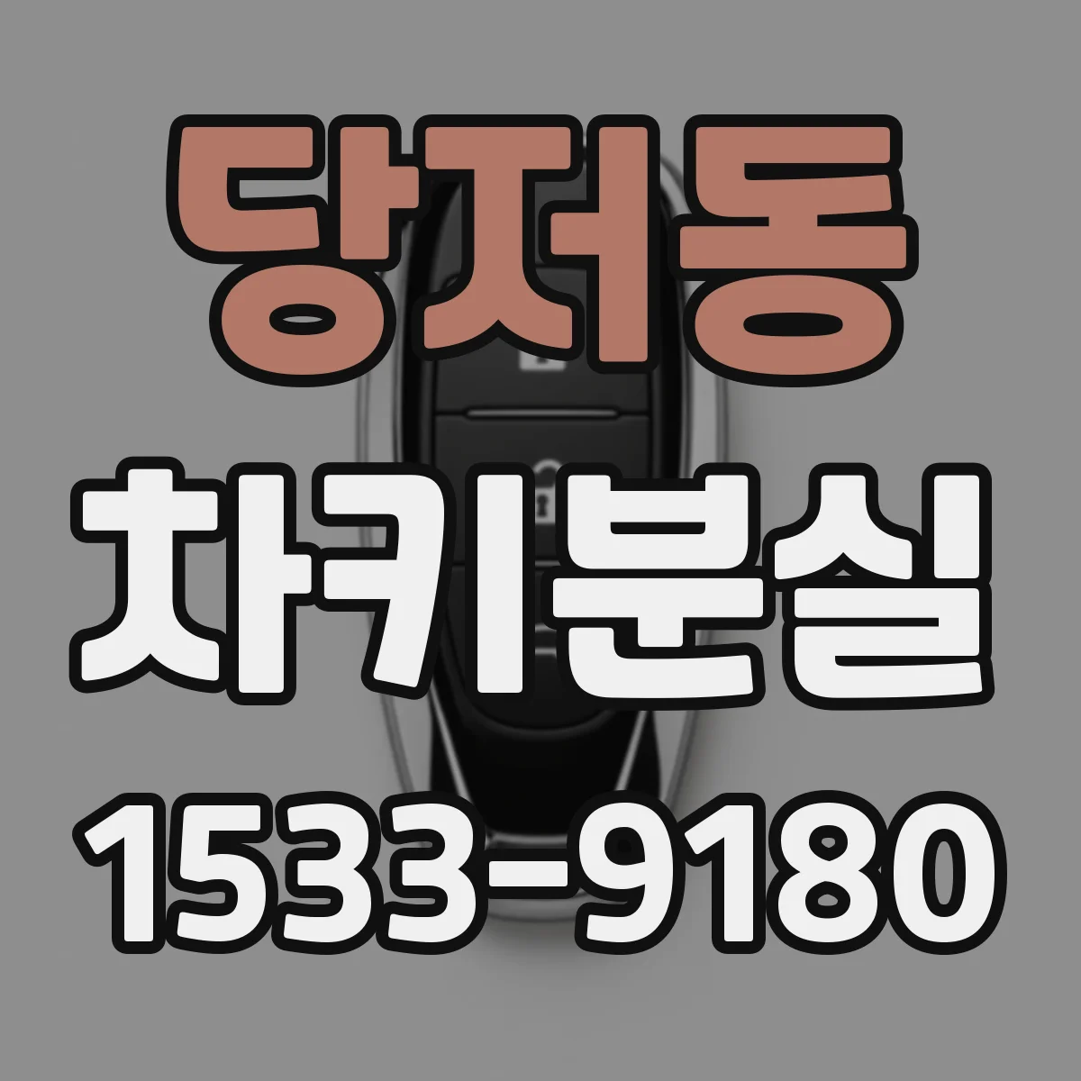 당저동 차키분실