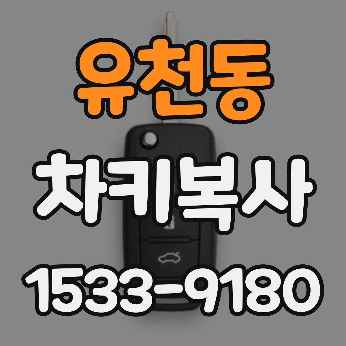 유천동 차키복사