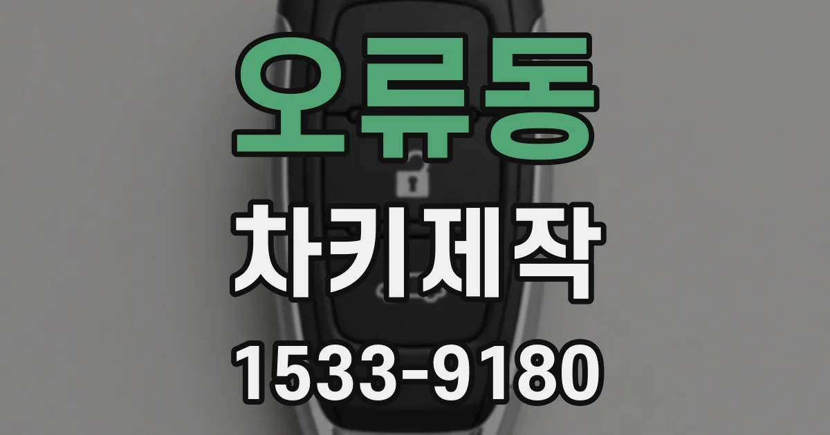 오류동 차키제작