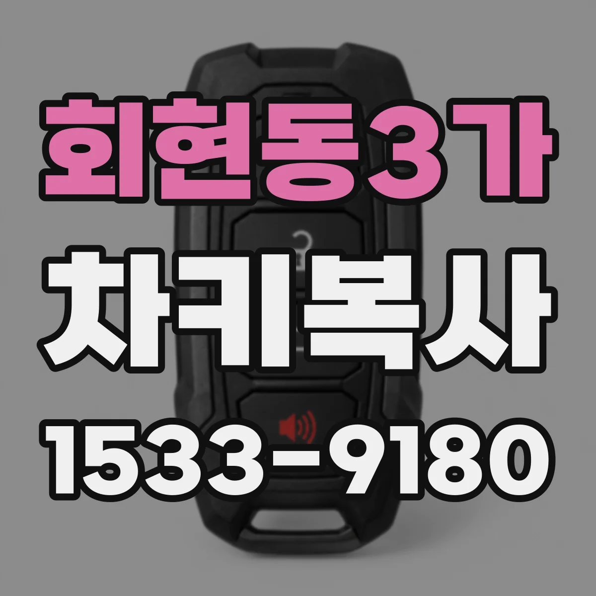 회현동3가 차키복사
