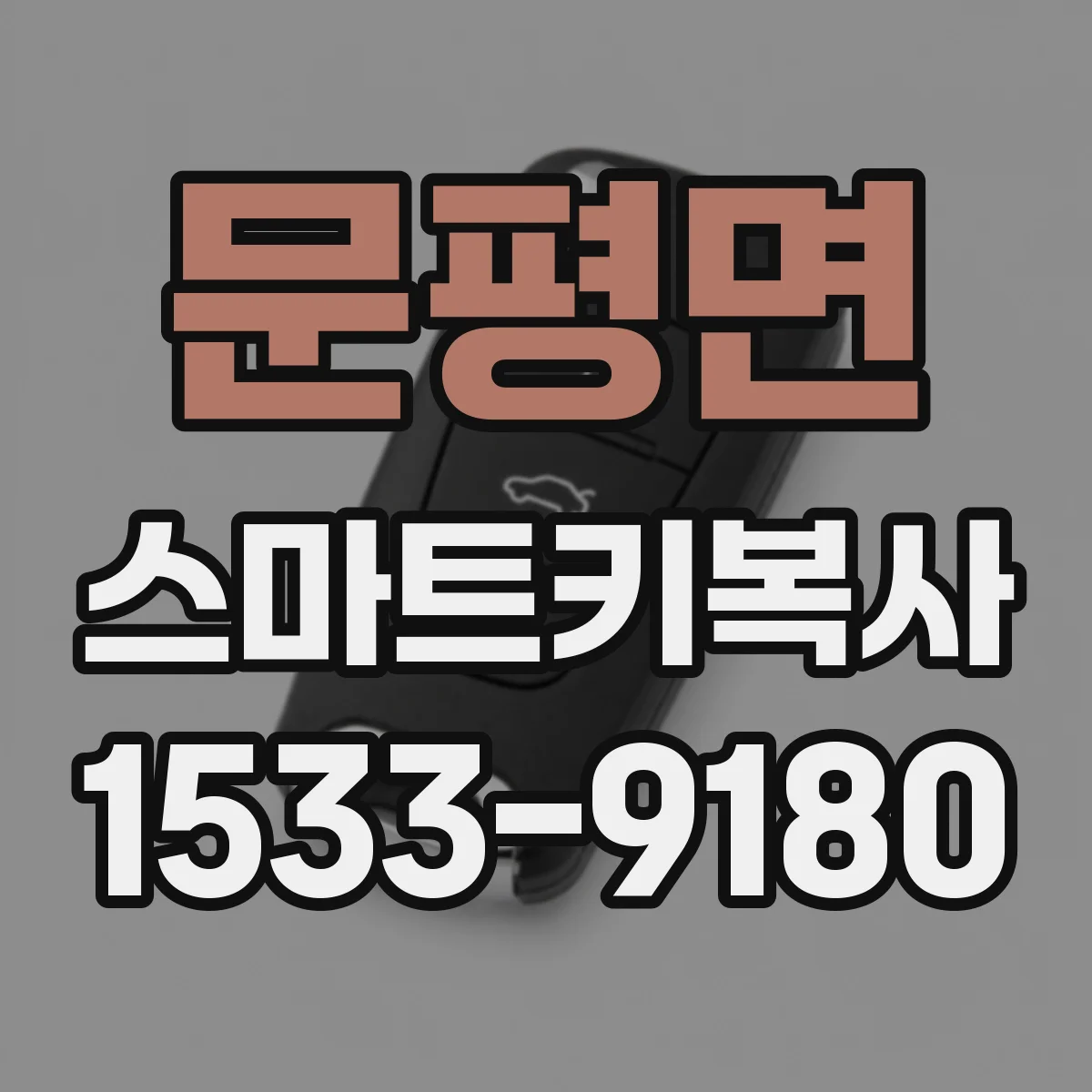 문평면 스마트키복사
