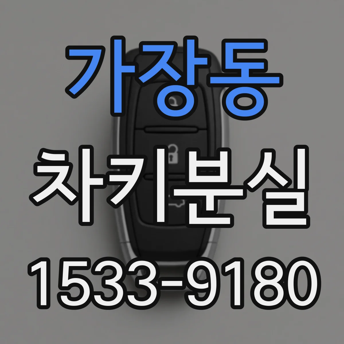 가장동 차키분실