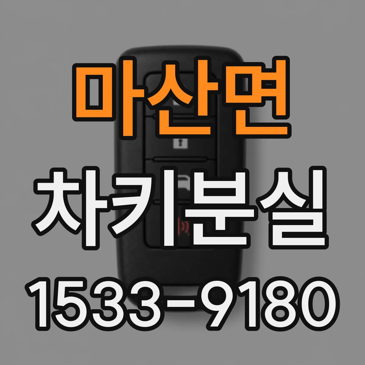 마산면 차키분실