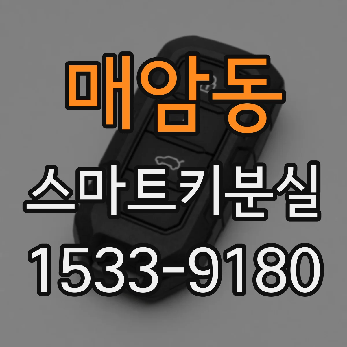 매암동 스마트키분실