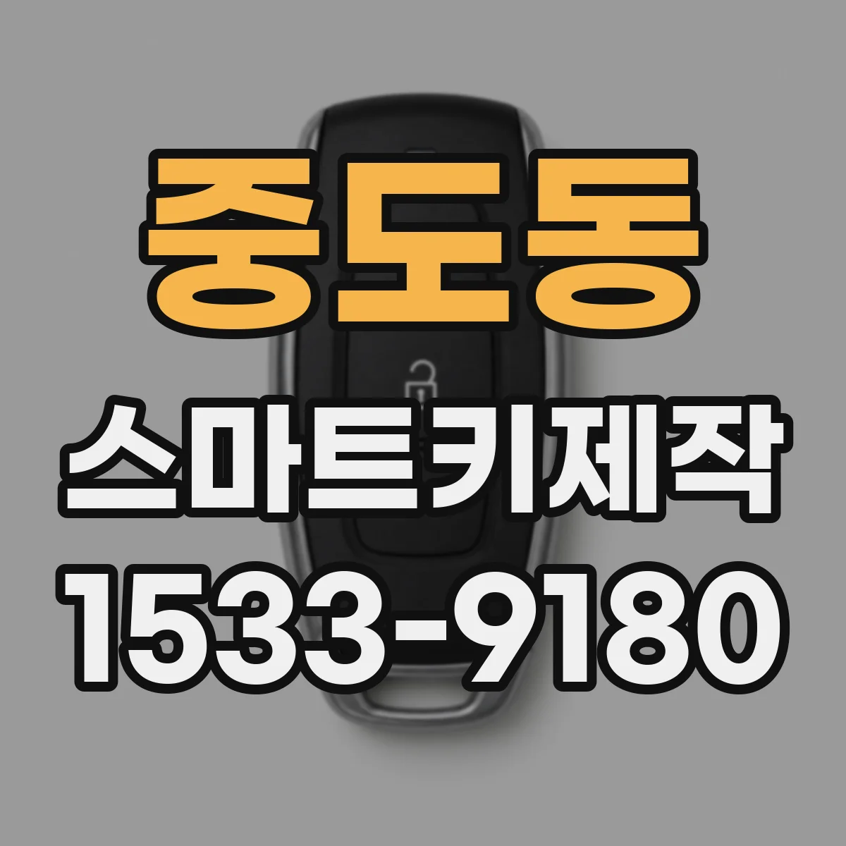 중도동 스마트키제작